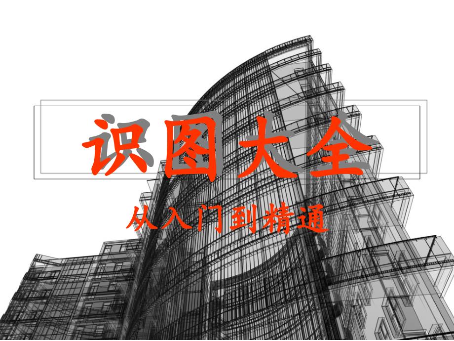 建筑识图大全-从入门到精通_第1页