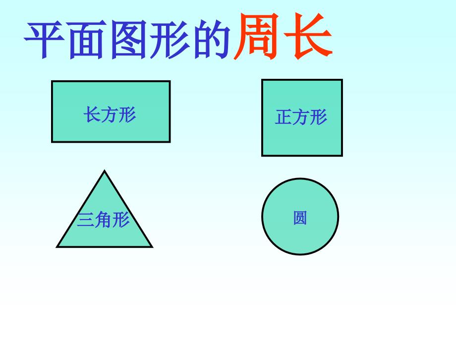 小学三年级上册数学长方形和正方形的周长PPT课件3_第2页