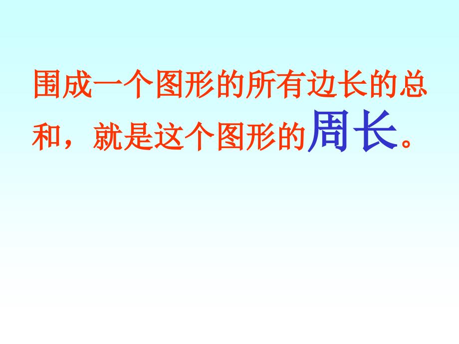 小学三年级上册数学长方形和正方形的周长PPT课件3_第4页