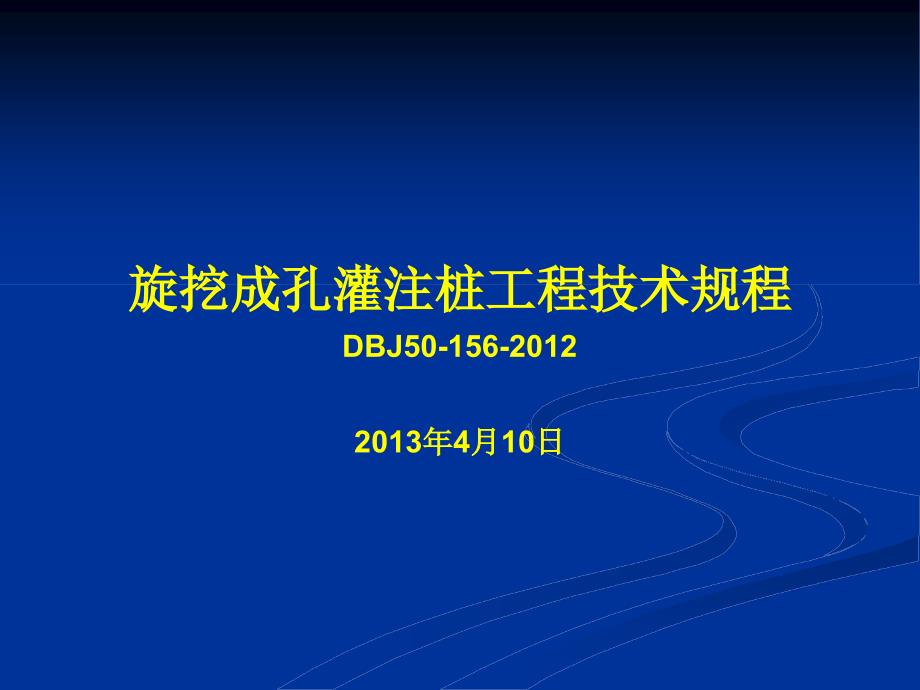 旋挖成孔灌注桩工程技术规程_第1页