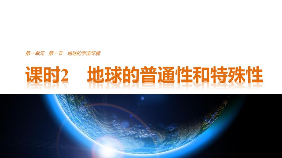 高中地理 第一单元 第一节 课时2 地球的普通性和特殊性课件 鲁教版必修1_第1页