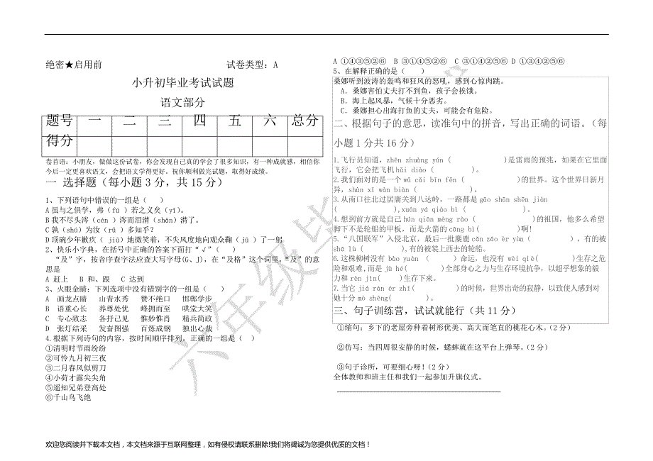 小升初考试语文真题062813_第1页