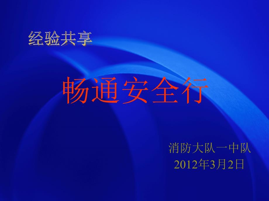 消防大队经验分享PPT畅通安全行