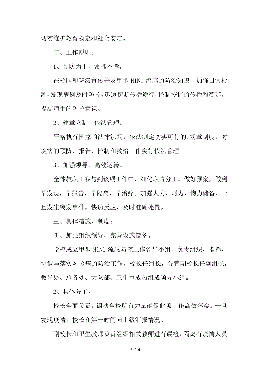 预防甲型H1N1流感工作方案_第2页