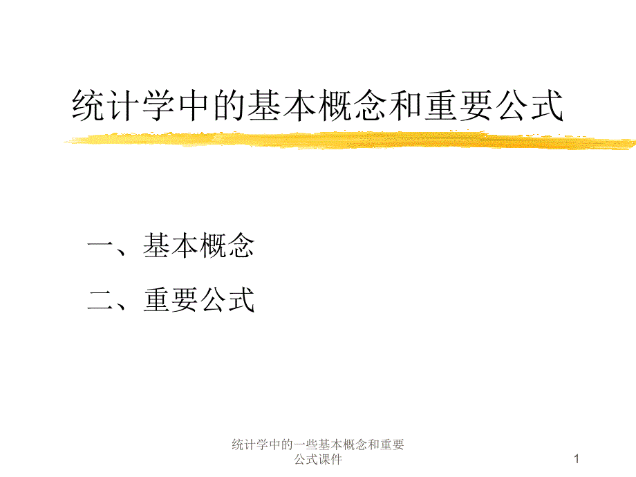 统计学中的一些基本概念和重要公式课件_第1页