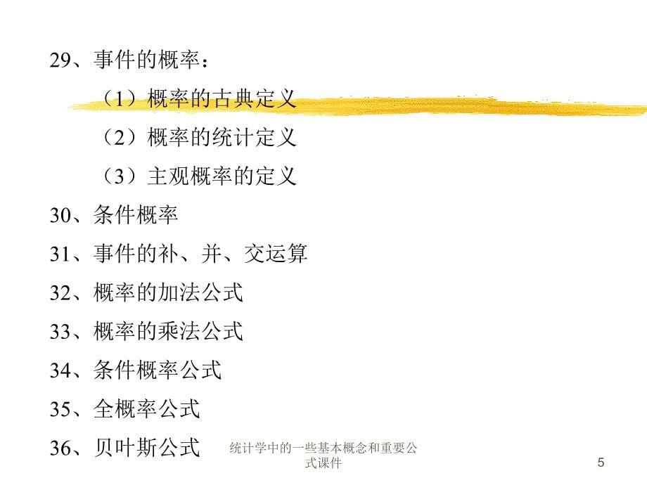 统计学中的一些基本概念和重要公式课件_第5页