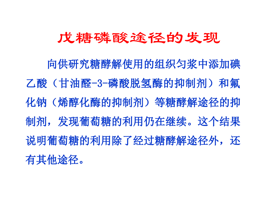 生物化学第25章戊糖磷酸途径和糖的其他代谢途径_第3页