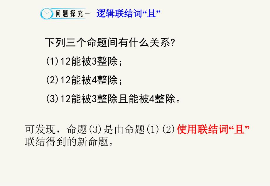 13简单的逻辑联结词（第一课时）_第2页