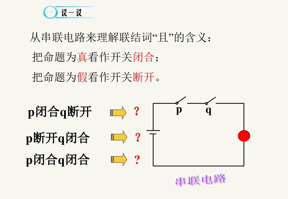 13简单的逻辑联结词（第一课时）_第4页