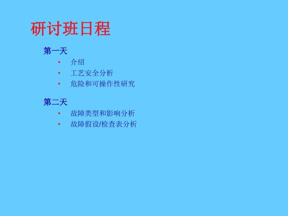 安全培训课件－工艺安全分析_第4页