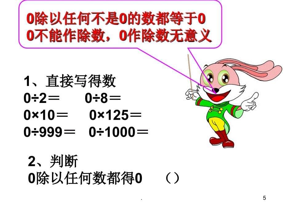 商中间有零的除法PPT精品文档_第5页