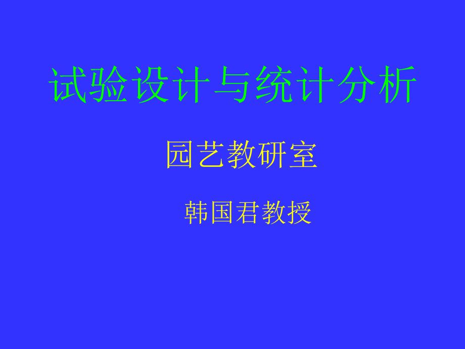 2第一艺植物实验基础与实验数据的整理_第1页
