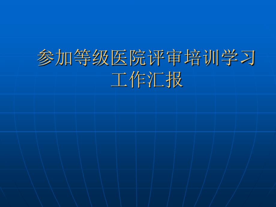 参加等级医院评审汇报_第1页