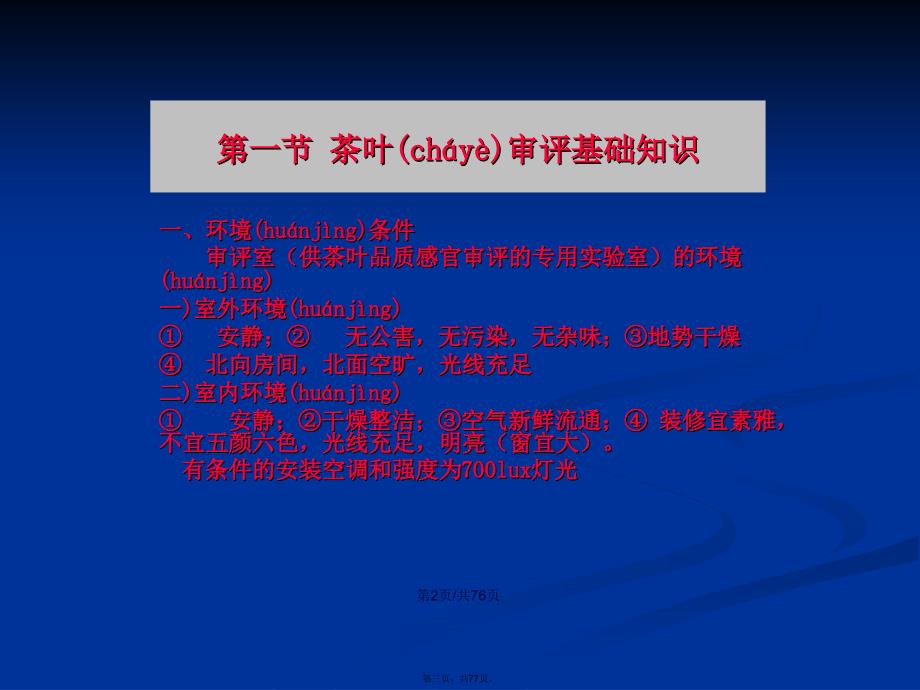 茶叶品质评定基础知识学习教案_第3页