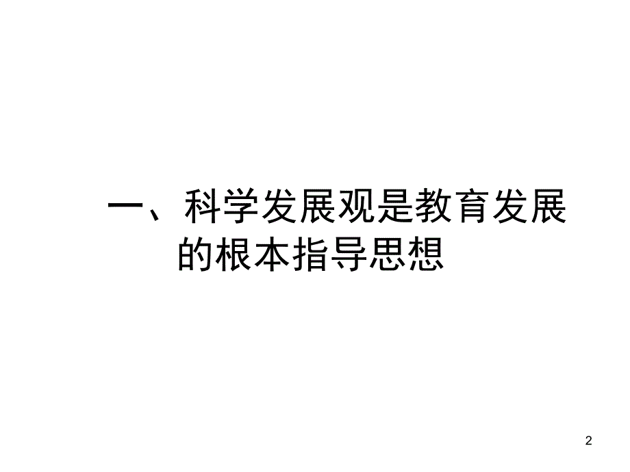 科学发展观与学校校教师发展_第2页