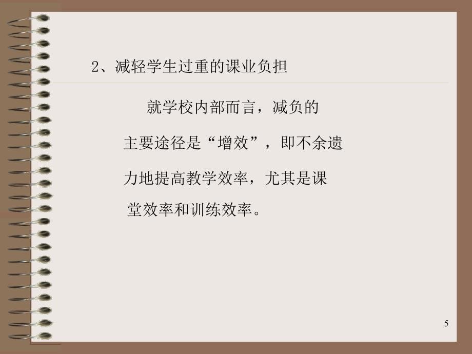 关于二五学年度第一学期中小学教学工作的几点意见_第5页