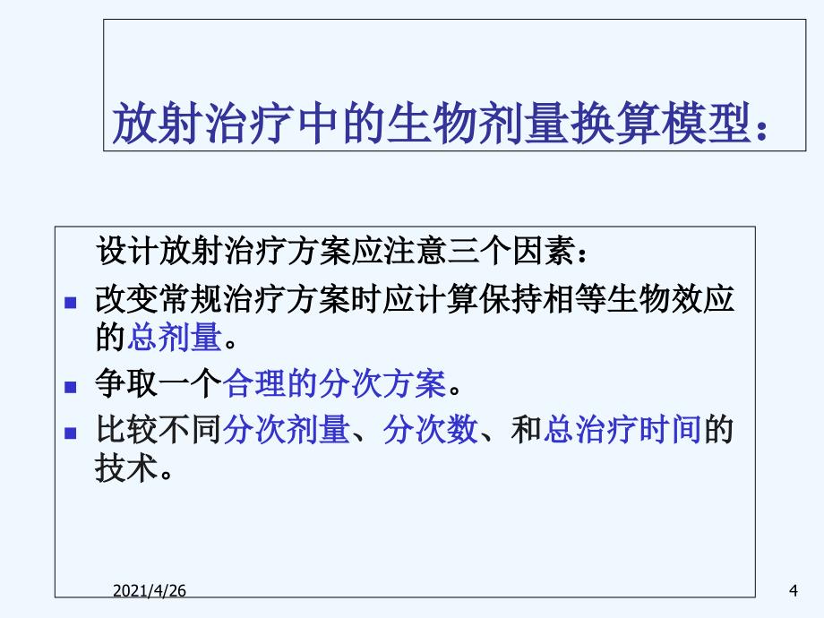 肿瘤放射治疗中生物剂量等效换算的数学模型（教学课件）_第4页