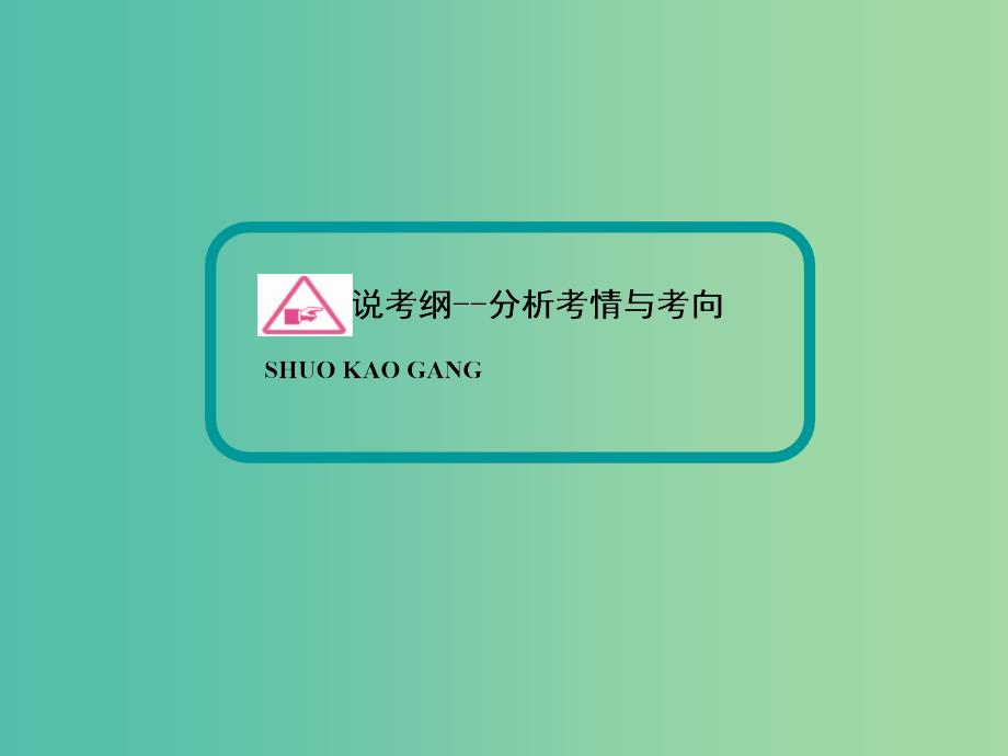 高考历史一轮复习 第3单元 第1讲 近代中国反侵略、求民主的潮流课件 新人教版 .ppt_第2页