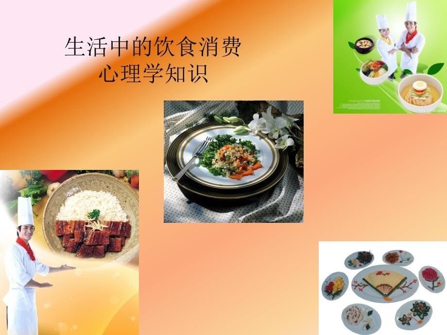 饮食消费心理学_第5页