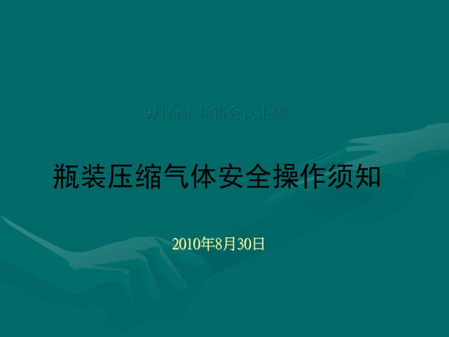 瓶装压缩气体操作安全须知_第1页