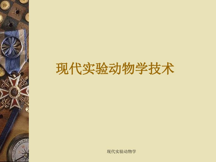 现代实验动物学课件_第1页