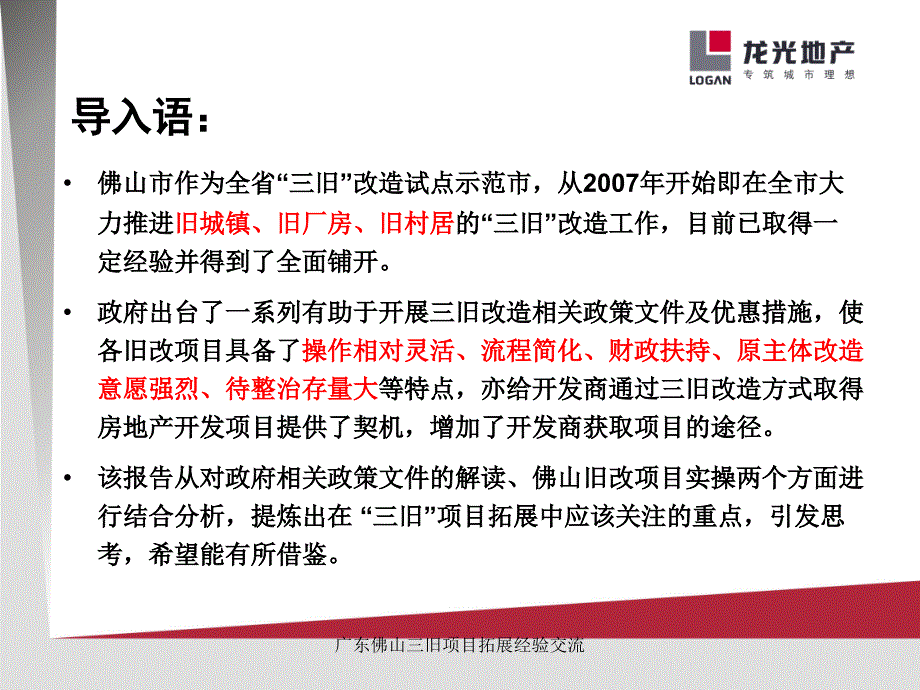 广东佛山三旧项目拓展经验交流课件_第3页