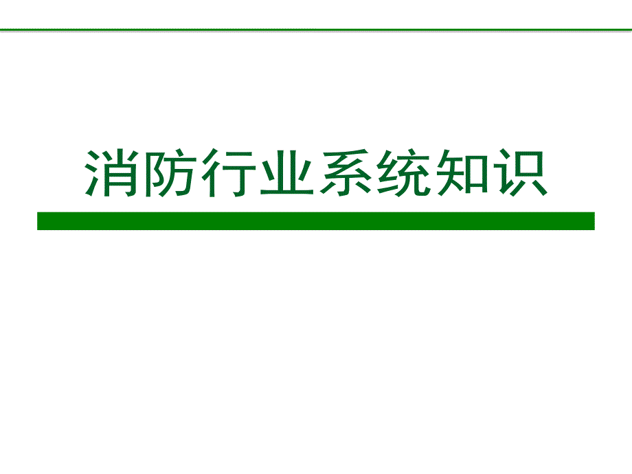 消防行业系统知识_第1页