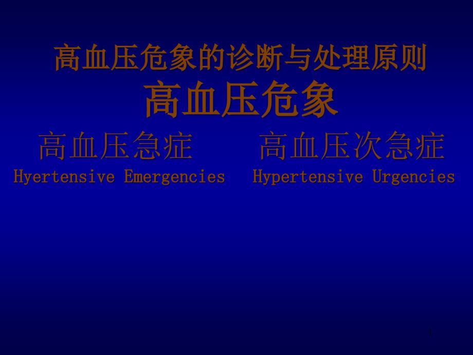 高血压危象诊断与处理原则华琦_第1页