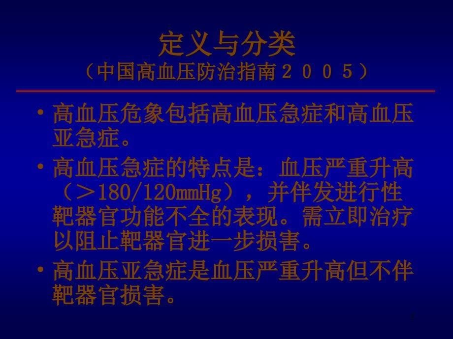 高血压危象诊断与处理原则华琦_第5页