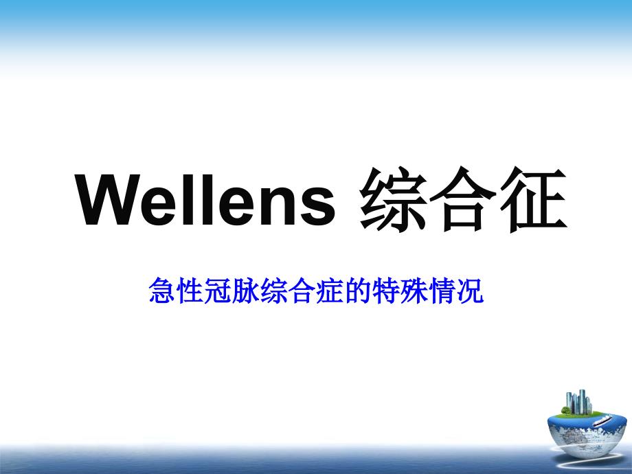 Wellens-综合症_第1页