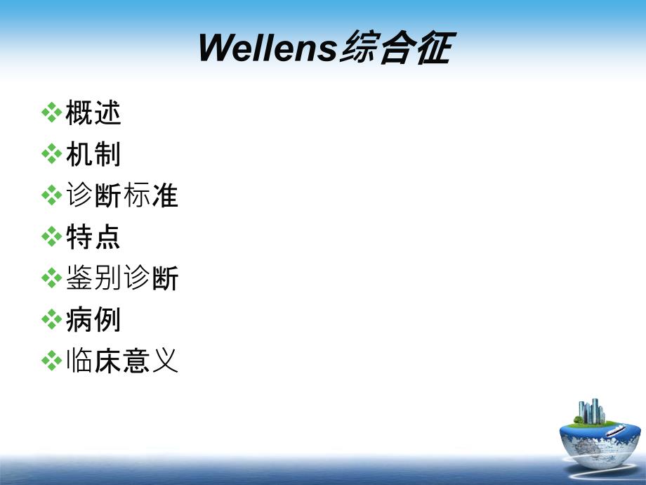 Wellens-综合症_第2页