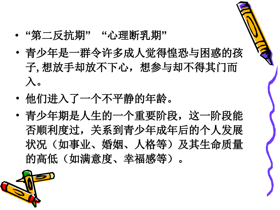 青少年心理特点与教育(袁伟雄).ppt_第4页