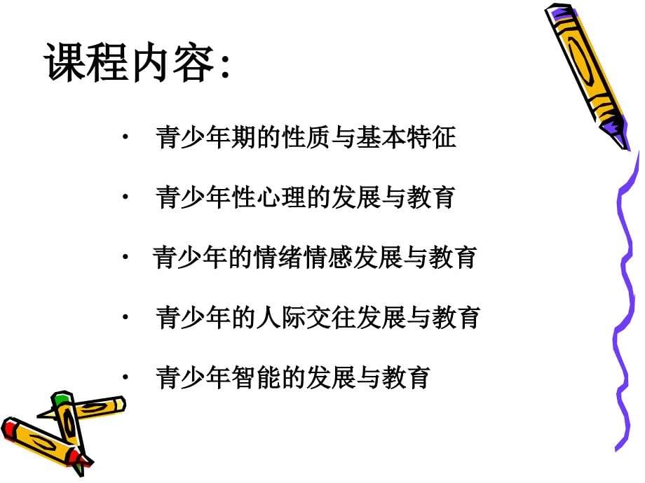 青少年心理特点与教育(袁伟雄).ppt_第5页