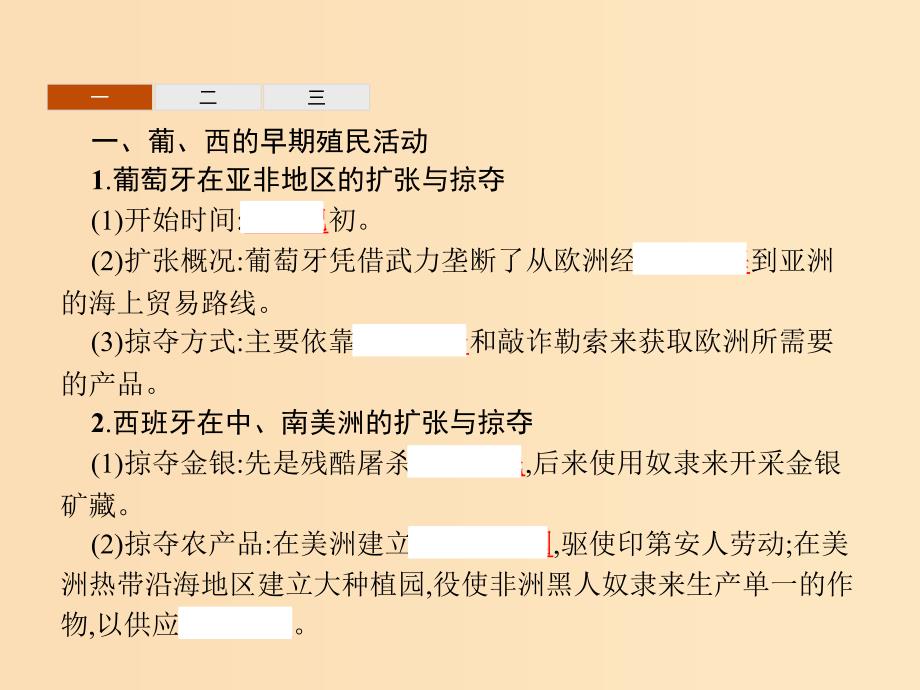 2018-2019学年高中历史第二单元工业文明的崛起和对中国的冲击第8课欧洲的殖民扩张与掠夺课件岳麓版必修2 (1).ppt_第3页