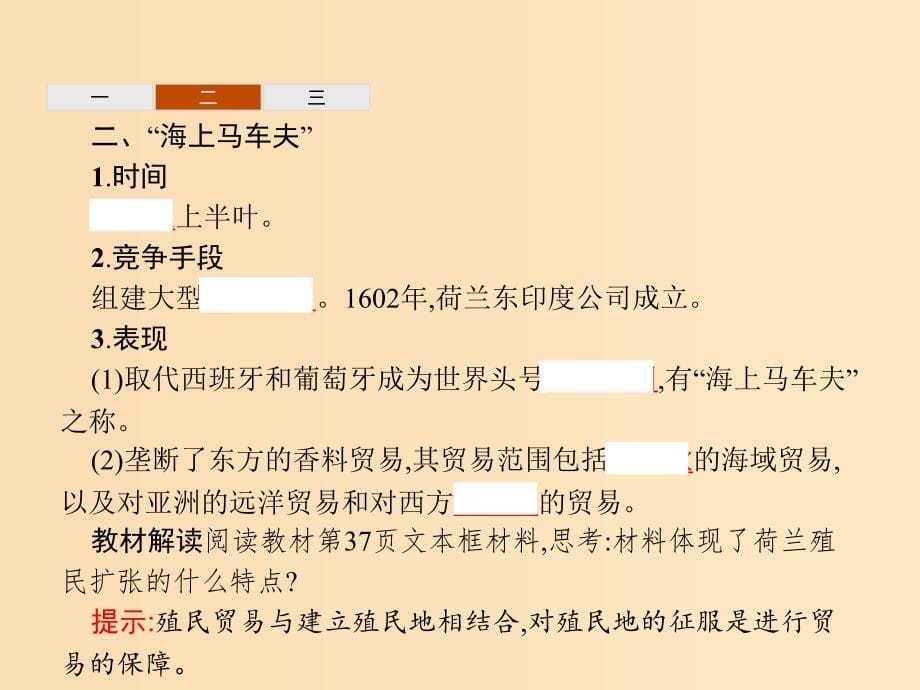 2018-2019学年高中历史第二单元工业文明的崛起和对中国的冲击第8课欧洲的殖民扩张与掠夺课件岳麓版必修2 (1).ppt_第5页