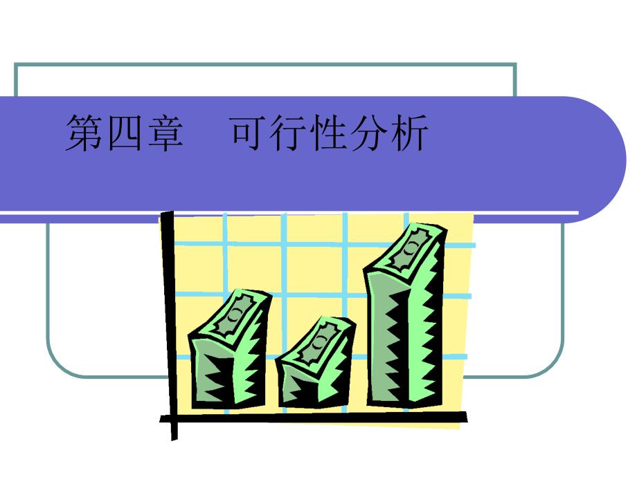 创业家与创业实务第四章可行性分析汇编课件_第1页