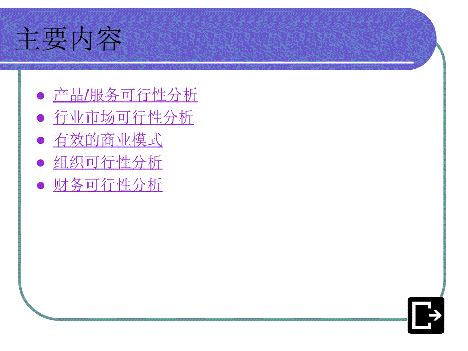 创业家与创业实务第四章可行性分析汇编课件_第3页