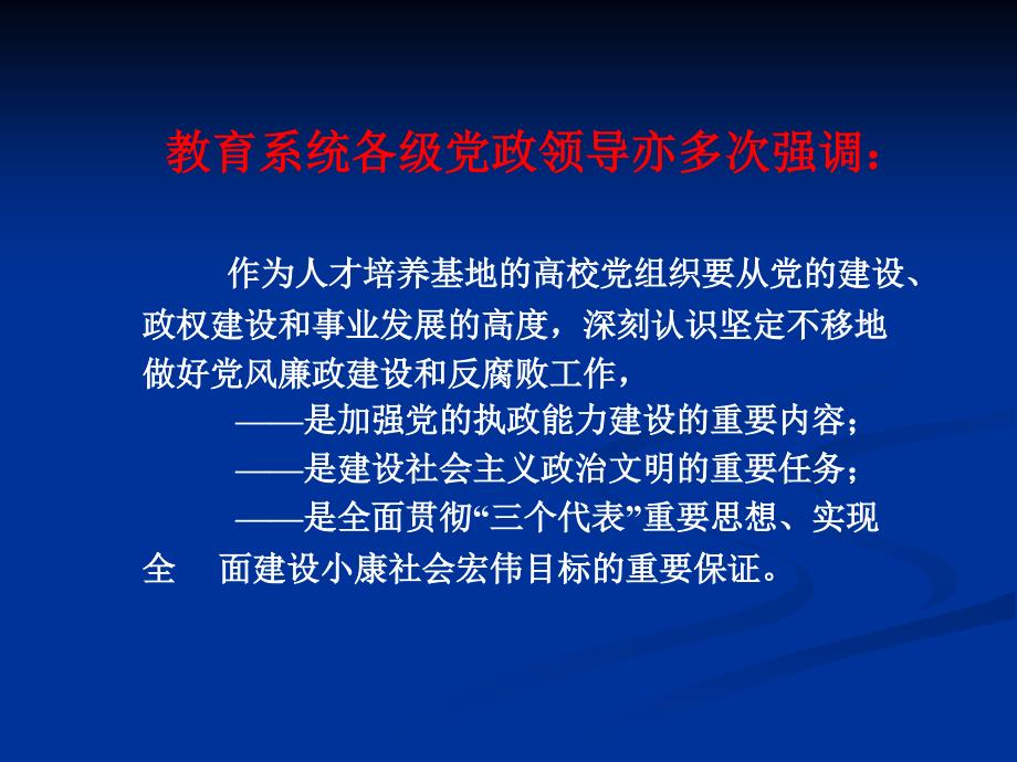 抓好党风廉政建设为学院快速发展保驾护航.ppt_第3页