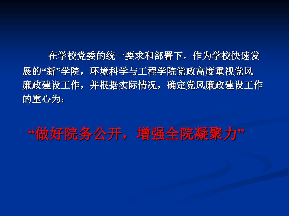 抓好党风廉政建设为学院快速发展保驾护航.ppt_第4页