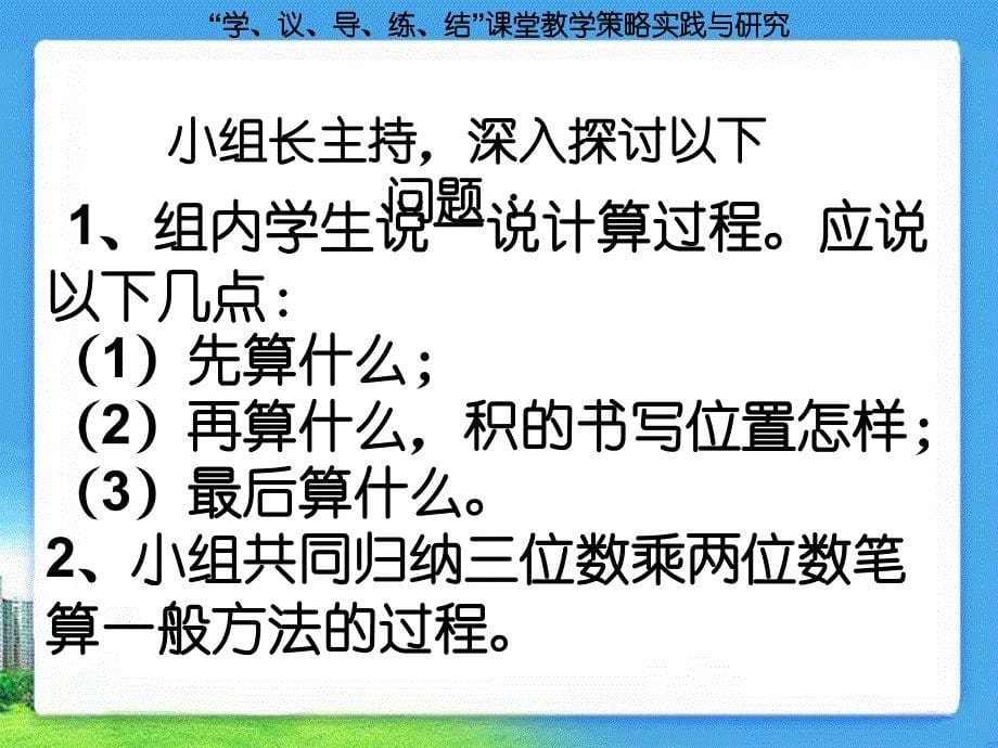 笔算乘法例1课改教学课件_第5页