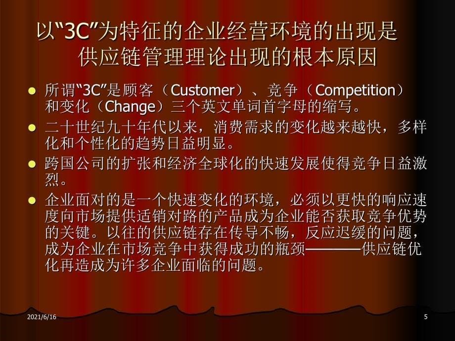 经典的供应链管理PPT_第5页