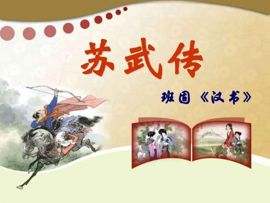 苏武传(上课版).ppt_第1页