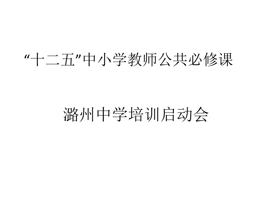 十二五中小学教师公共修章节_第1页