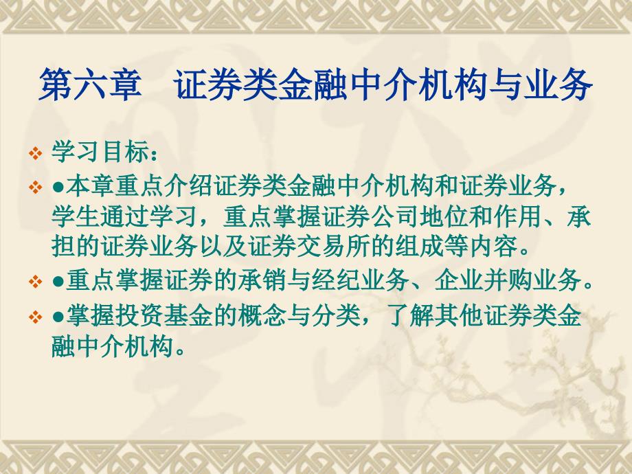 证券类金融中介机构与业务_第1页