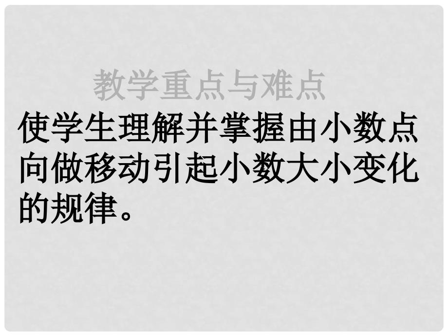 五年级数学上册《小数点向左移动引起小数大小变化的规律》课件2 苏教版_第3页