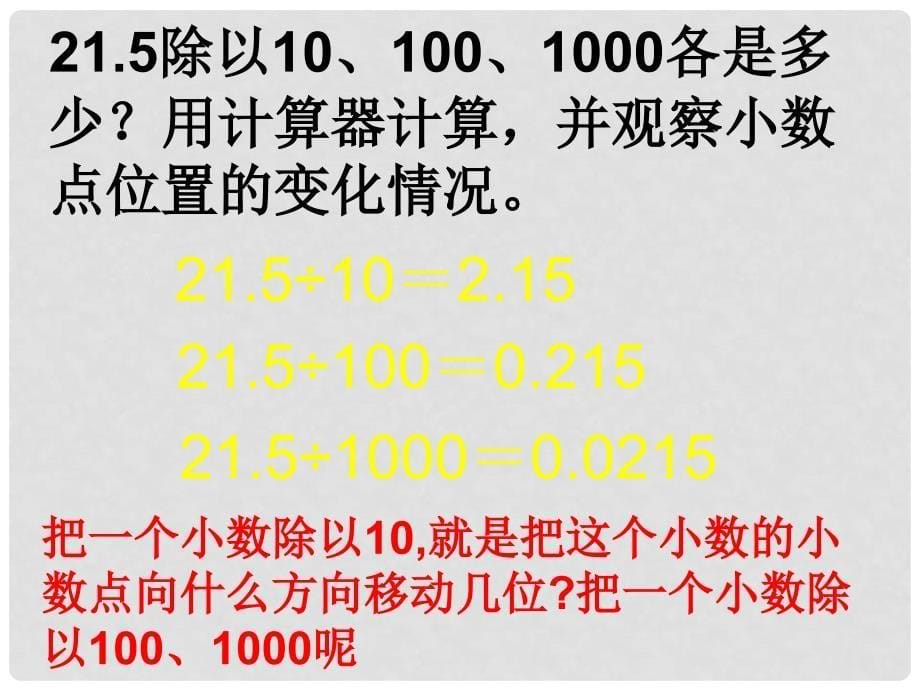 五年级数学上册《小数点向左移动引起小数大小变化的规律》课件2 苏教版_第5页