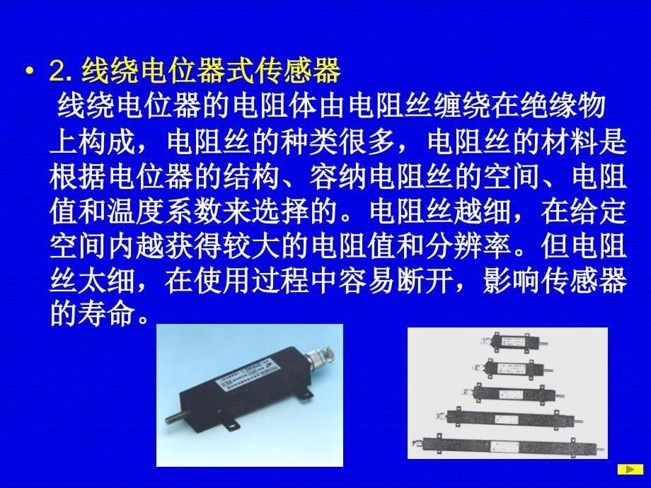 《电阻式传感器》PPT课件.ppt_第5页