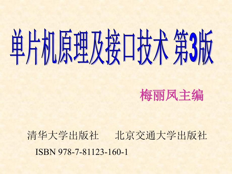 单片机原理及接口技术 第3版课件(梅丽凤)第9章_第1页