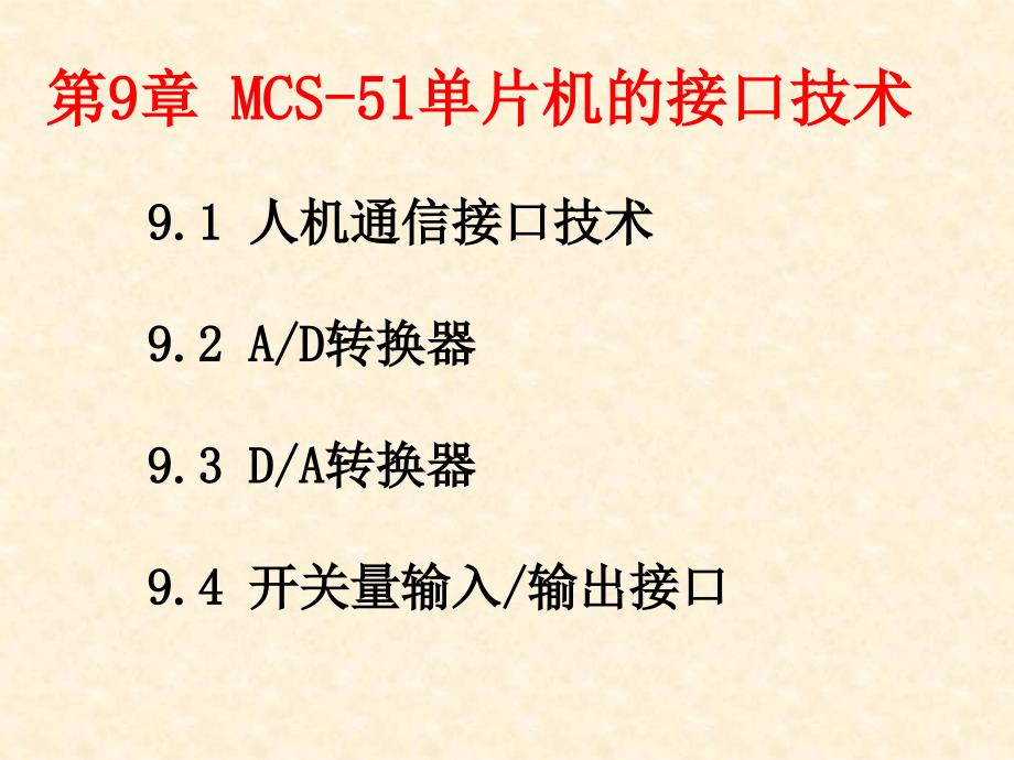 单片机原理及接口技术 第3版课件(梅丽凤)第9章_第2页