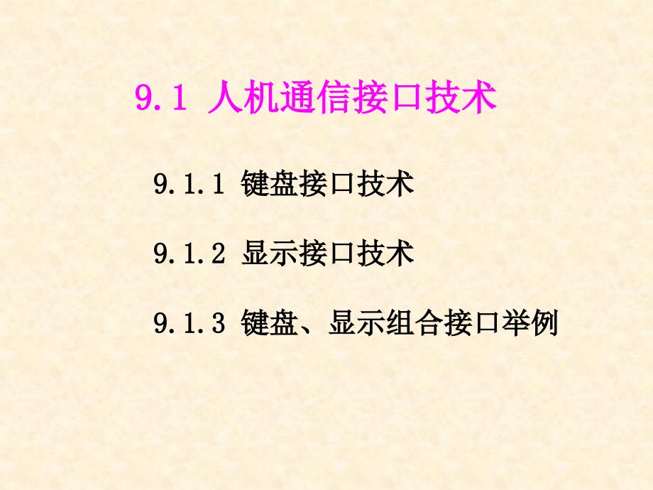 单片机原理及接口技术 第3版课件(梅丽凤)第9章_第3页